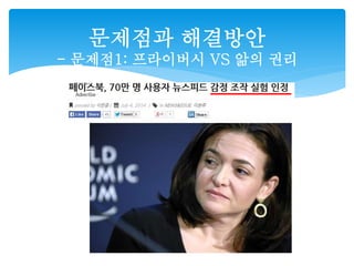 문제점과 해결방안 
- 문제점1: 프라이버시 VS 앎의 권리 
 