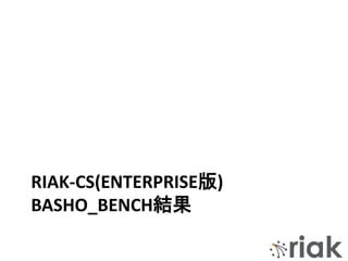 RIAK-CS(ENTERPRISE版)
BASHO_BENCH結果
 
