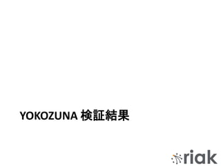 YOKOZUNA 検証結果
 