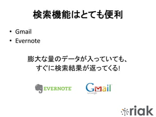 検索機能はとても便利
• Gmail
• Evernote
膨大な量のデータが入っていても、
すぐに検索結果が返ってくる!
 