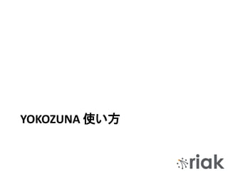 YOKOZUNA 使い方
 