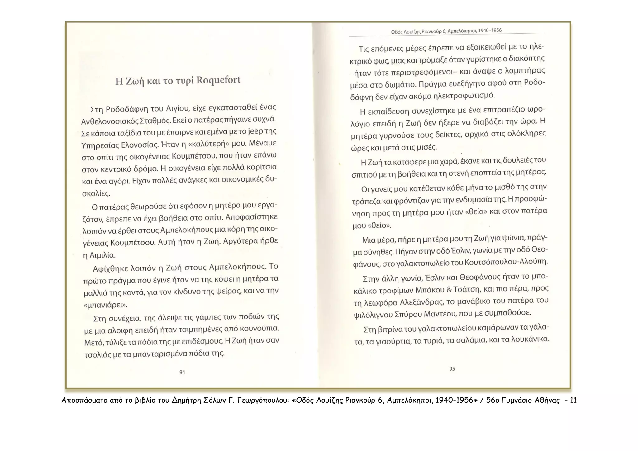 Αποσπάσματα από το βιβλίο του Δημήτρη Σόλων Γ. Γεωργόπουλου: «Οδός Λουίζης Ριανκούρ 6, Αμπελόκηποι, 1940-1956» / 56ο Γυμνάσιο Αθήνας - 11
 