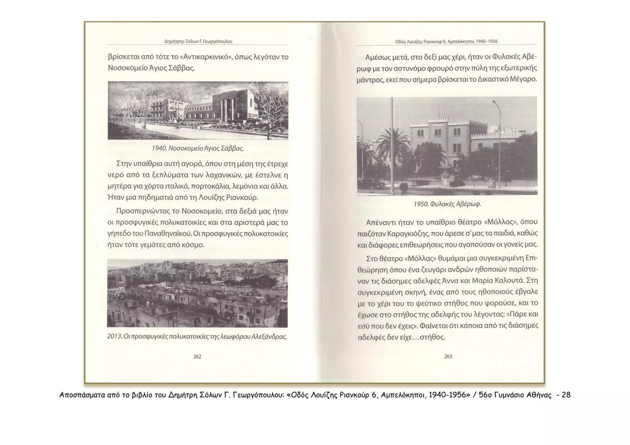 Αποσπάσματα από το βιβλίο του Δημήτρη Σόλων Γ. Γεωργόπουλου: «Οδός Λουίζης Ριανκούρ 6, Αμπελόκηποι, 1940-1956» / 56ο Γυμνάσιο Αθήνας - 28
 