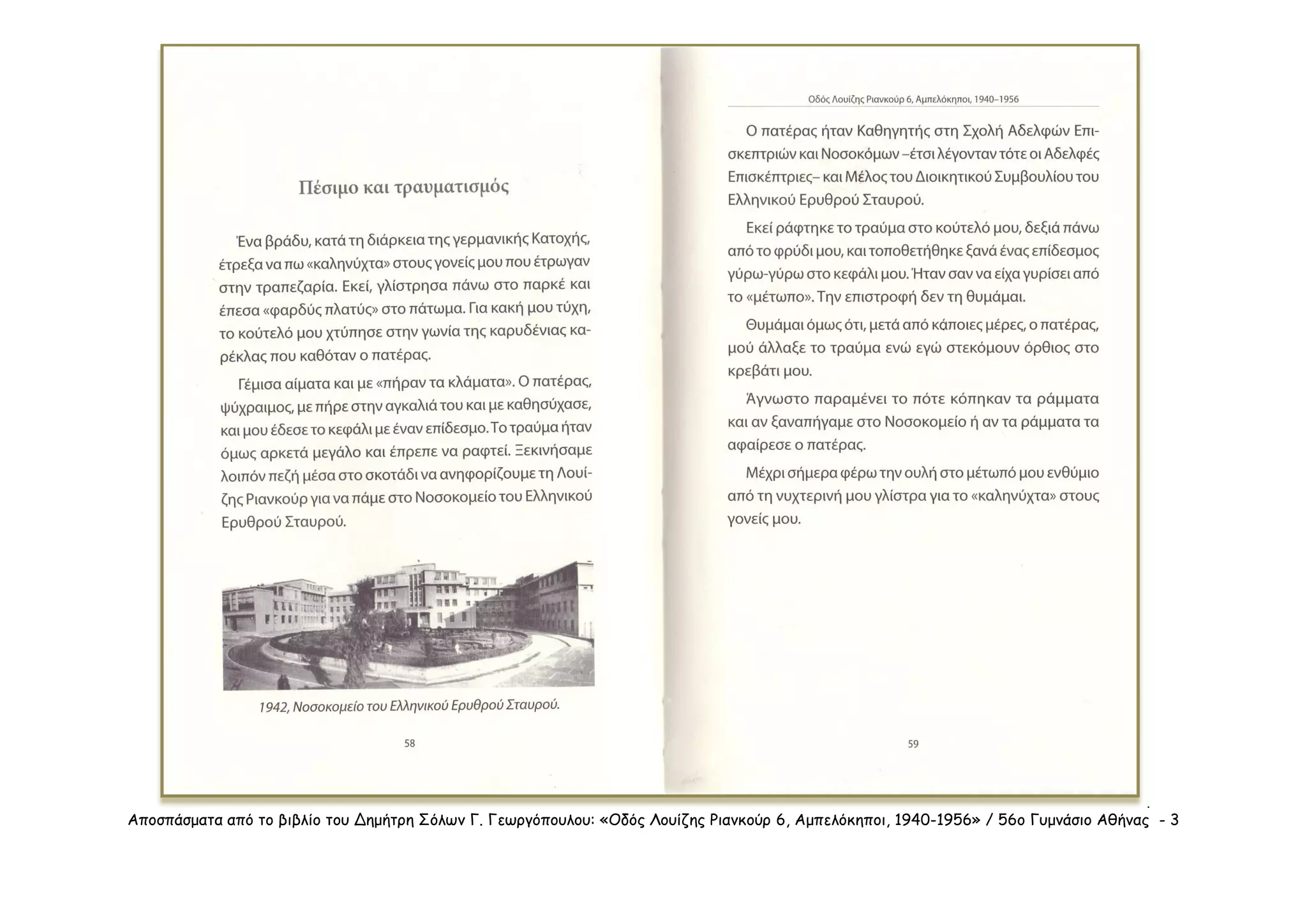 Αποσπάσματα από το βιβλίο του Δημήτρη Σόλων Γ. Γεωργόπουλου: «Οδός Λουίζης Ριανκούρ 6, Αμπελόκηποι, 1940-1956» / 56ο Γυμνάσιο Αθήνας - 3
.
 