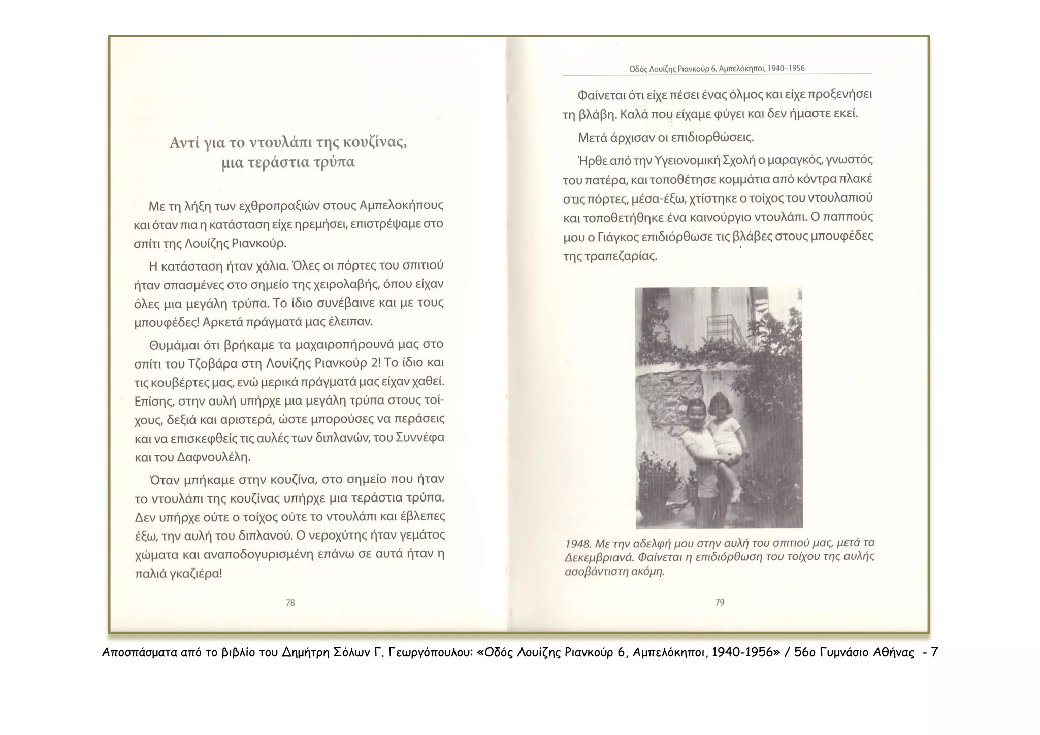 Αποσπάσματα από το βιβλίο του Δημήτρη Σόλων Γ. Γεωργόπουλου: «Οδός Λουίζης Ριανκούρ 6, Αμπελόκηποι, 1940-1956» / 56ο Γυμνάσιο Αθήνας - 7
 