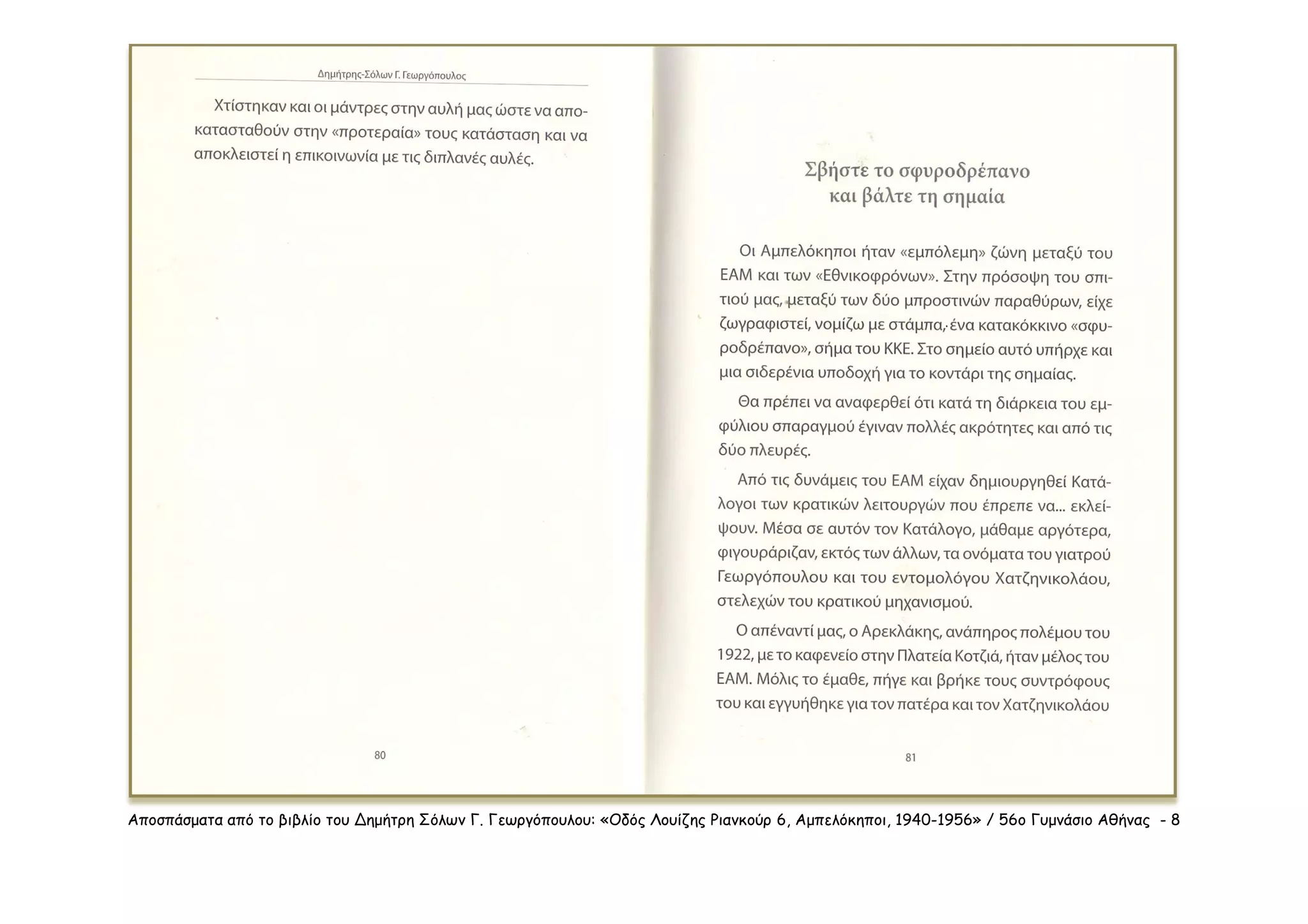 Αποσπάσματα από το βιβλίο του Δημήτρη Σόλων Γ. Γεωργόπουλου: «Οδός Λουίζης Ριανκούρ 6, Αμπελόκηποι, 1940-1956» / 56ο Γυμνάσιο Αθήνας - 8
 