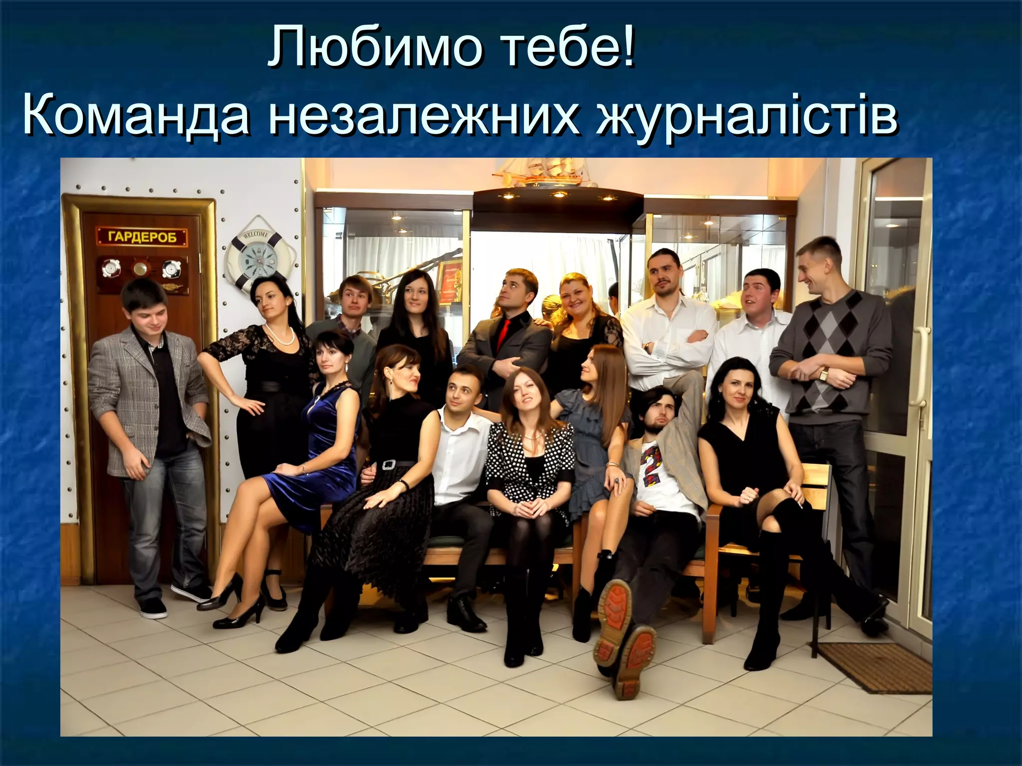 Любимо тебе!
Команда незалежних журналістів
 