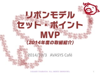 2014/10/3 AVASYS Café
Takashi tomizawa All rights reserved. 1
 
