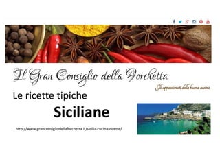 Le ricette tipiche
Siciliane
http://www.granconsigliodellaforchetta.it/sicilia-cucina-ricette/
 