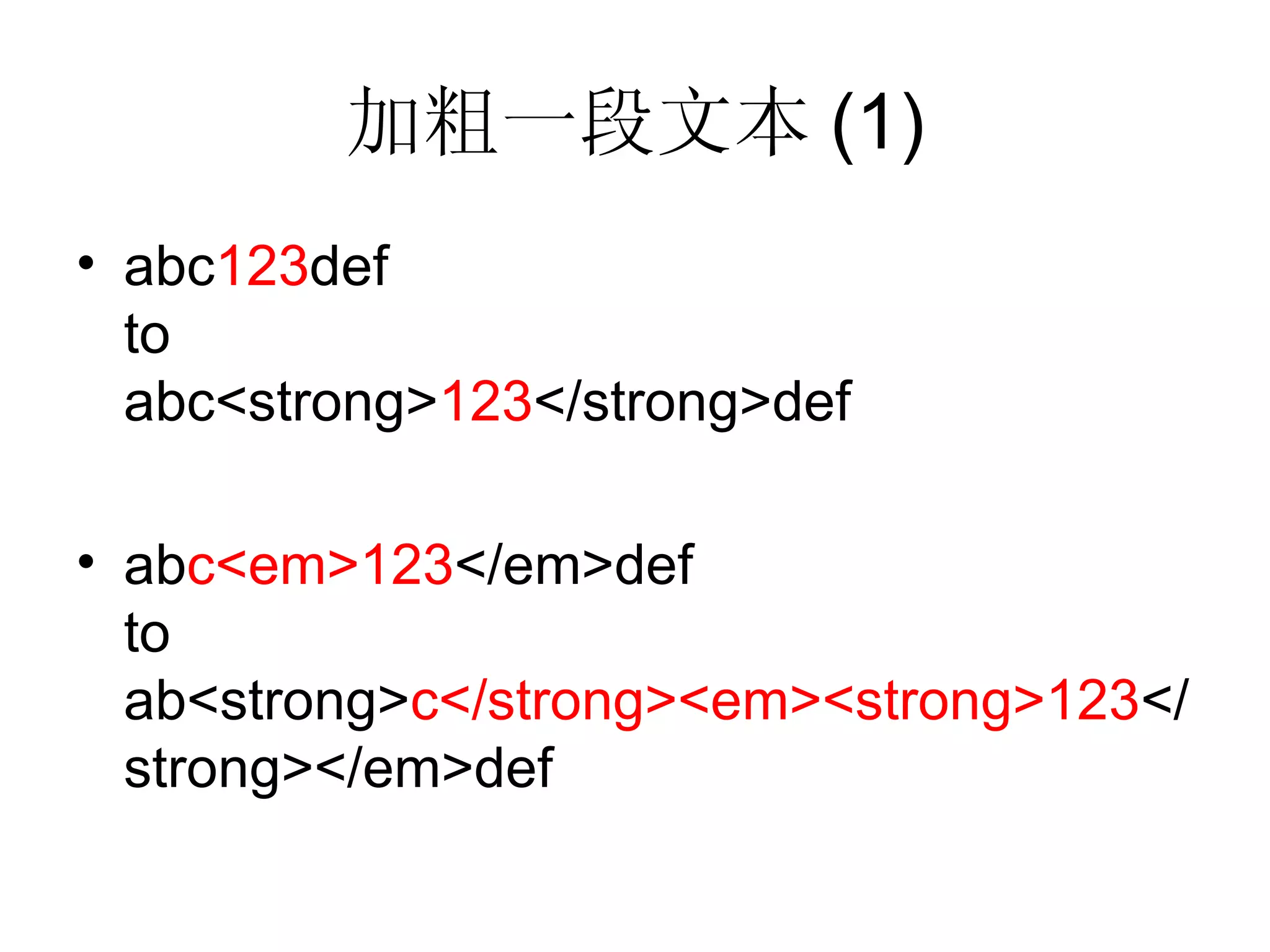加粗一段文本 (1) abc 123 def to abc<strong> 123 </strong>def ab c<em>123 </em>def to ab<strong> c</strong><em><strong>123 </strong></em>def 