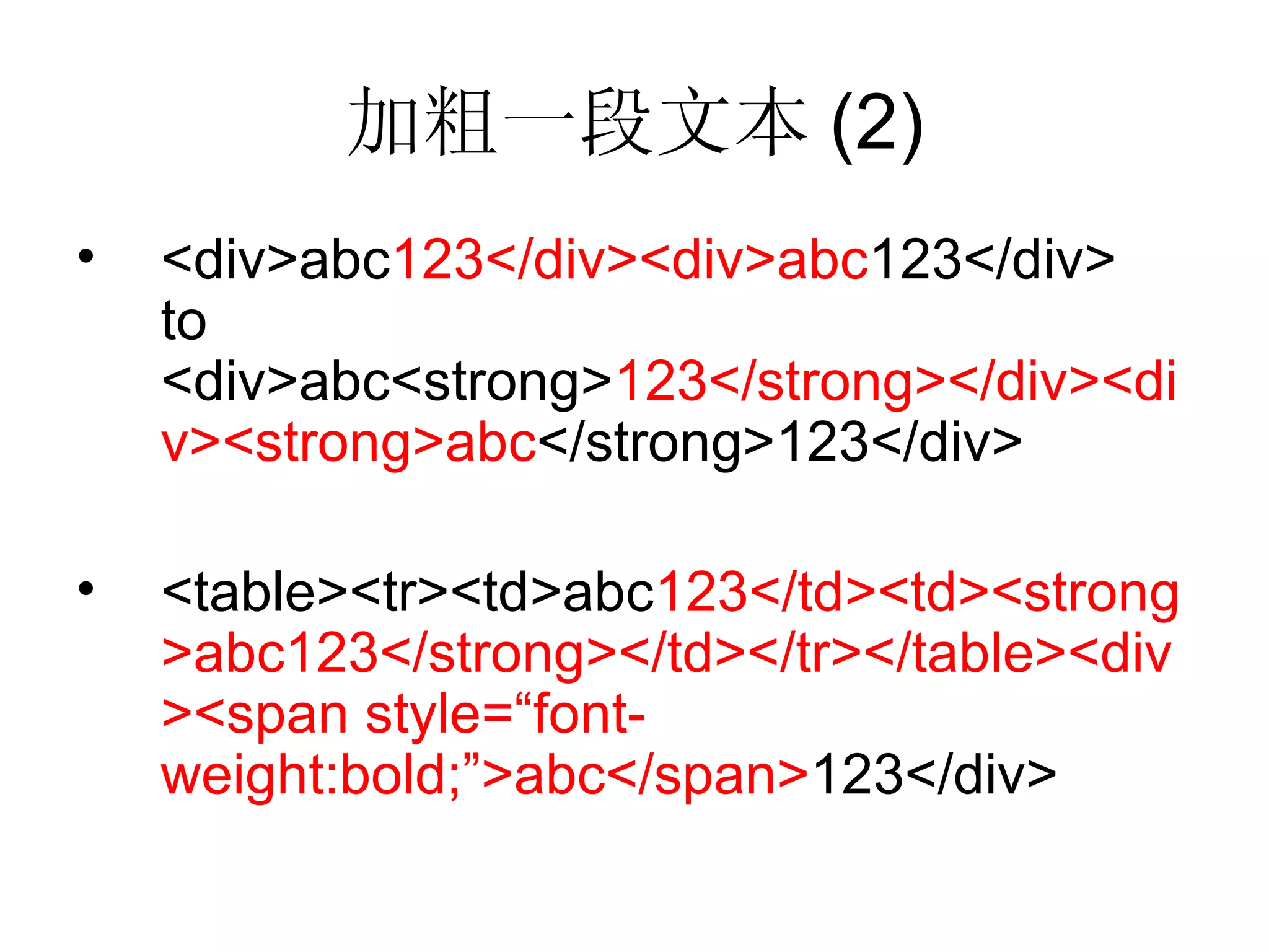 加粗一段文本 (2) <div>abc 123</div><div>abc 123</div> to <div>abc<strong> 123</strong></div><div><strong>abc </strong>123</div> <table><tr><td>abc 123</td><td><strong>abc123</strong></td></tr></table><div><span style=“font-weight:bold;”>abc</span> 123</div> 
