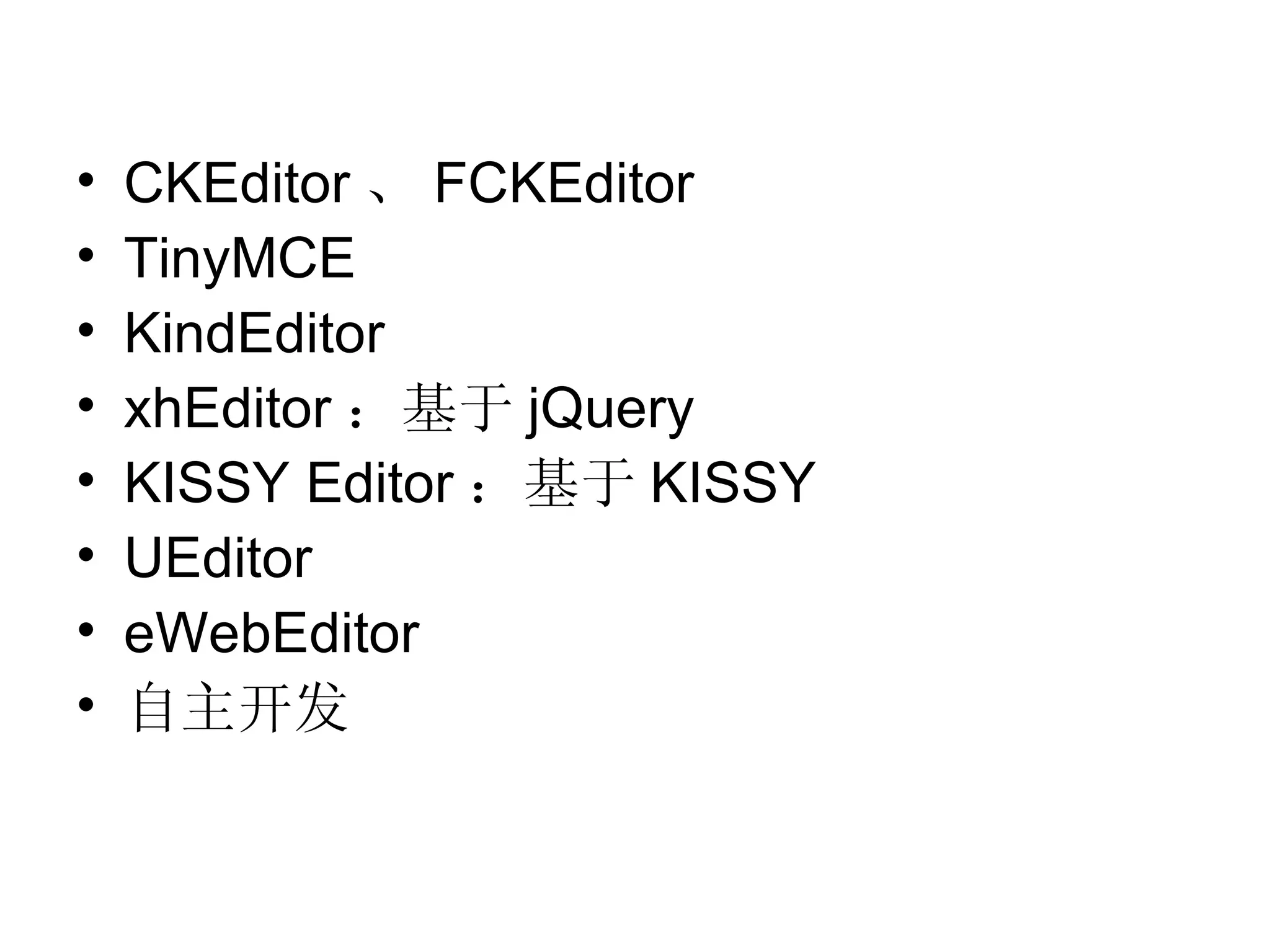 CKEditor 、 FCKEditor TinyMCE KindEditor xhEditor ：基于 jQuery KISSY Editor ：基于 KISSY UEditor eWebEditor 自主开发 
