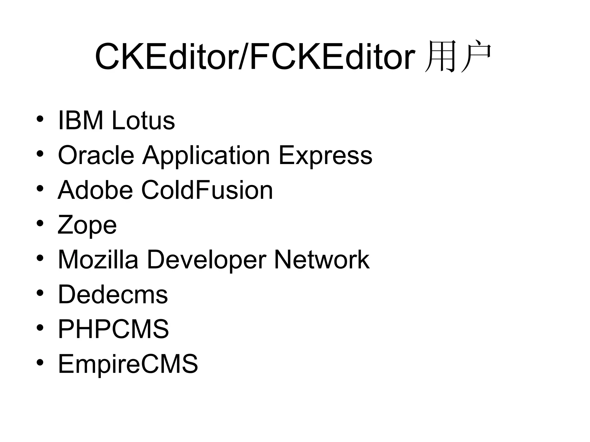 CKEditor/FCKEditor 用户 IBM Lotus Oracle Application Express Adobe ColdFusion Zope Mozilla Developer Network Dedecms PHPCMS EmpireCMS 