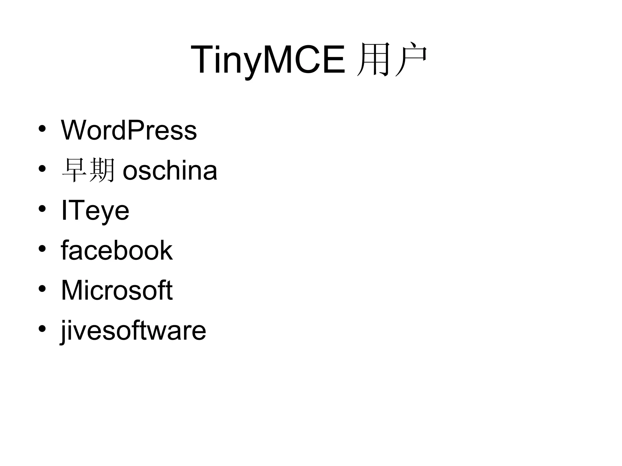 TinyMCE 用户 WordPress 早期 oschina ITeye facebook Microsoft jivesoftware 