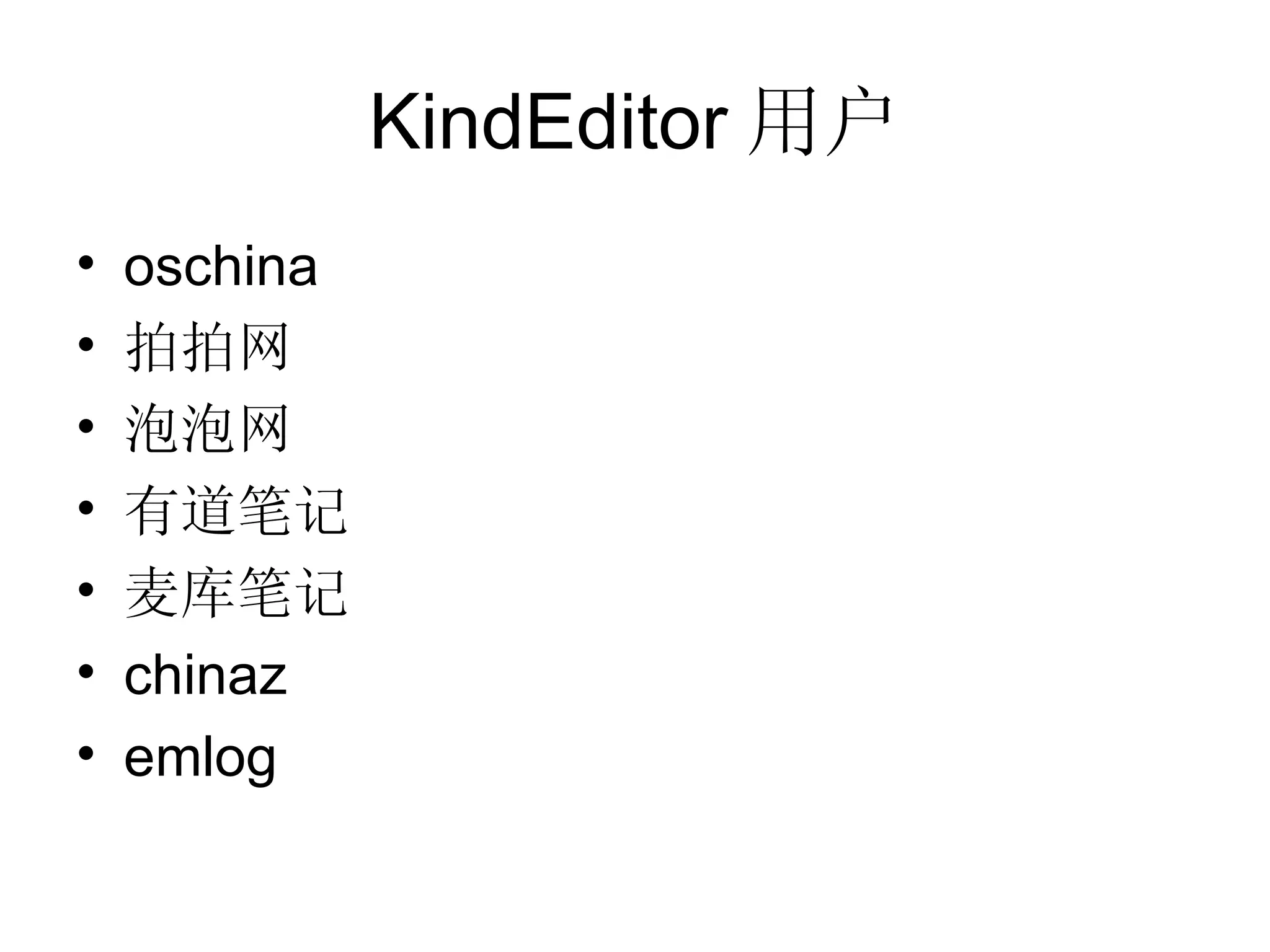 KindEditor 用户 oschina 拍拍网 泡泡网 有道笔记 麦库笔记 chinaz emlog 