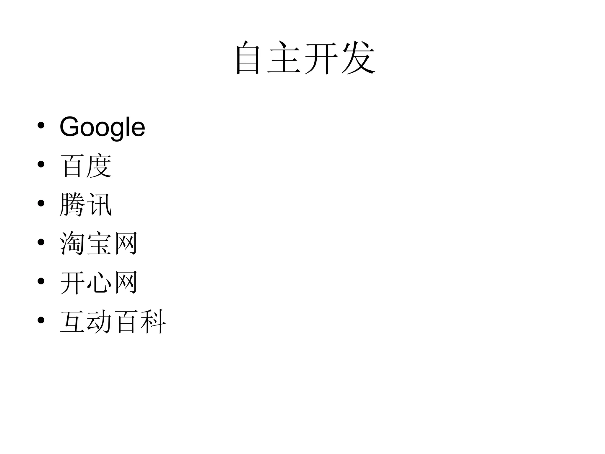 自主开发 Google 百度 腾讯 淘宝网 开心网 互动百科 
