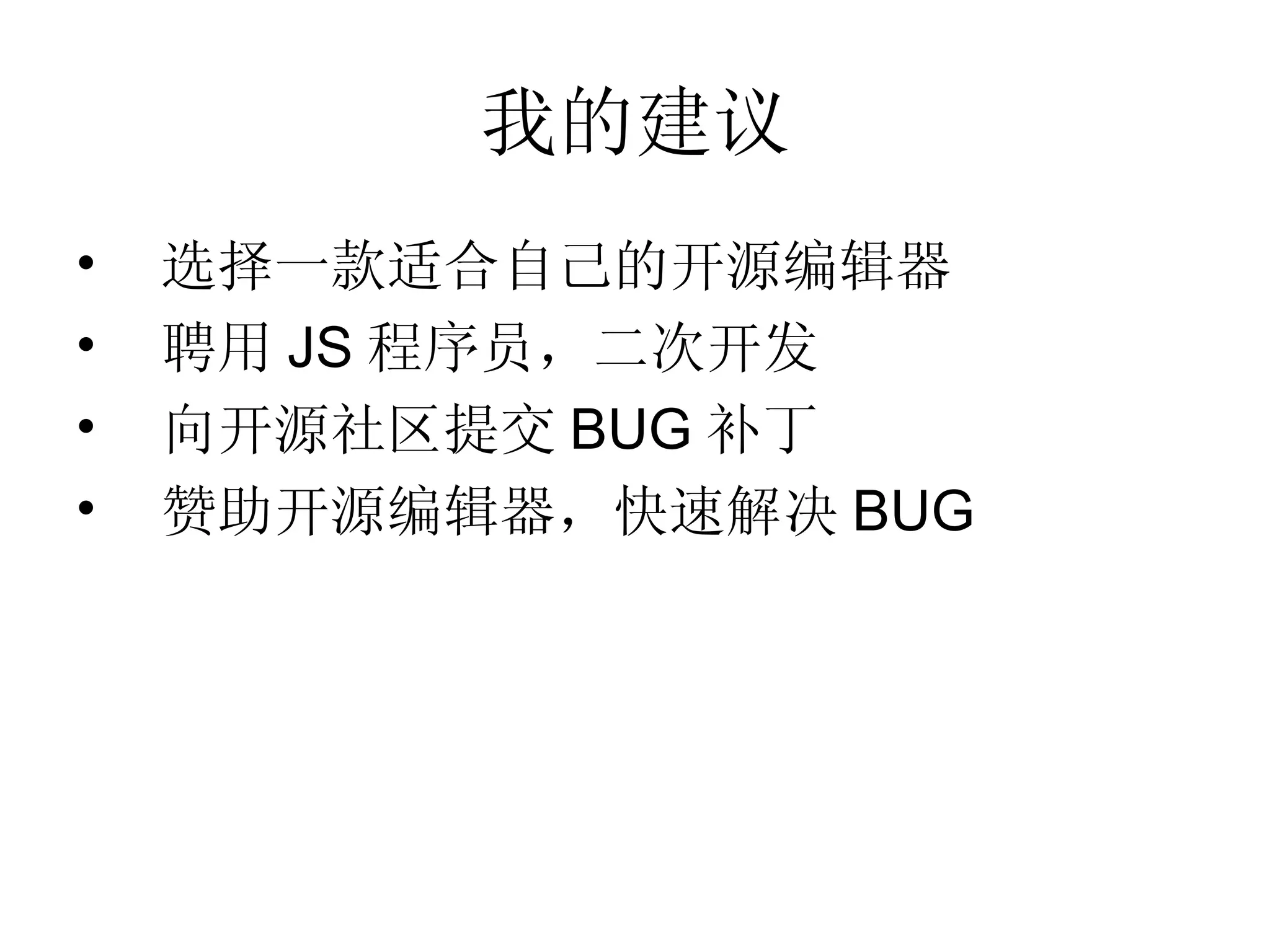 我的建议 选择一款适合自己的开源编辑器 聘用 JS 程序员，二次开发 向开源社区提交 BUG 补丁 赞助开源编辑器，快速解决 BUG 