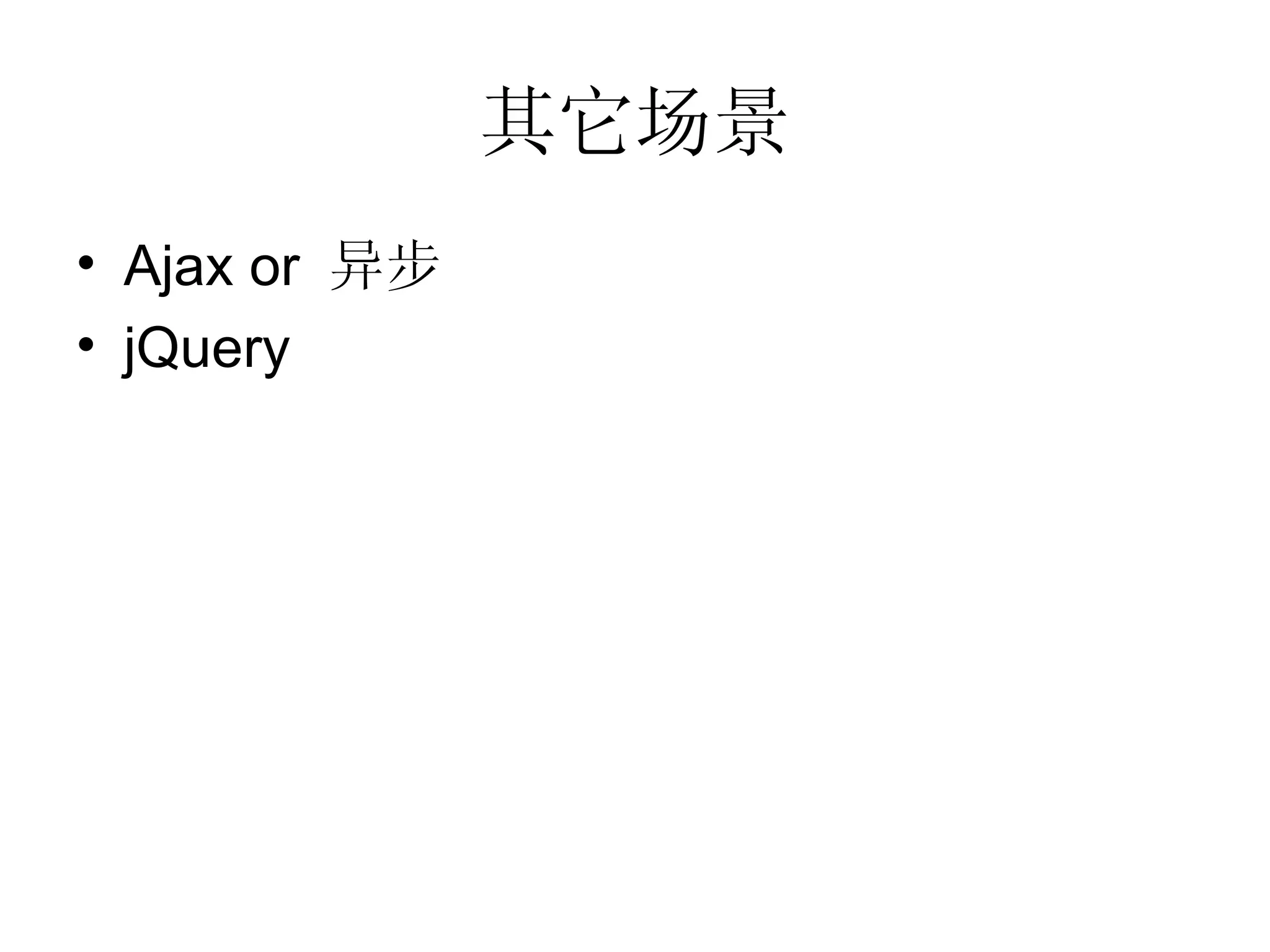 其它场景 Ajax or  异步 jQuery 
