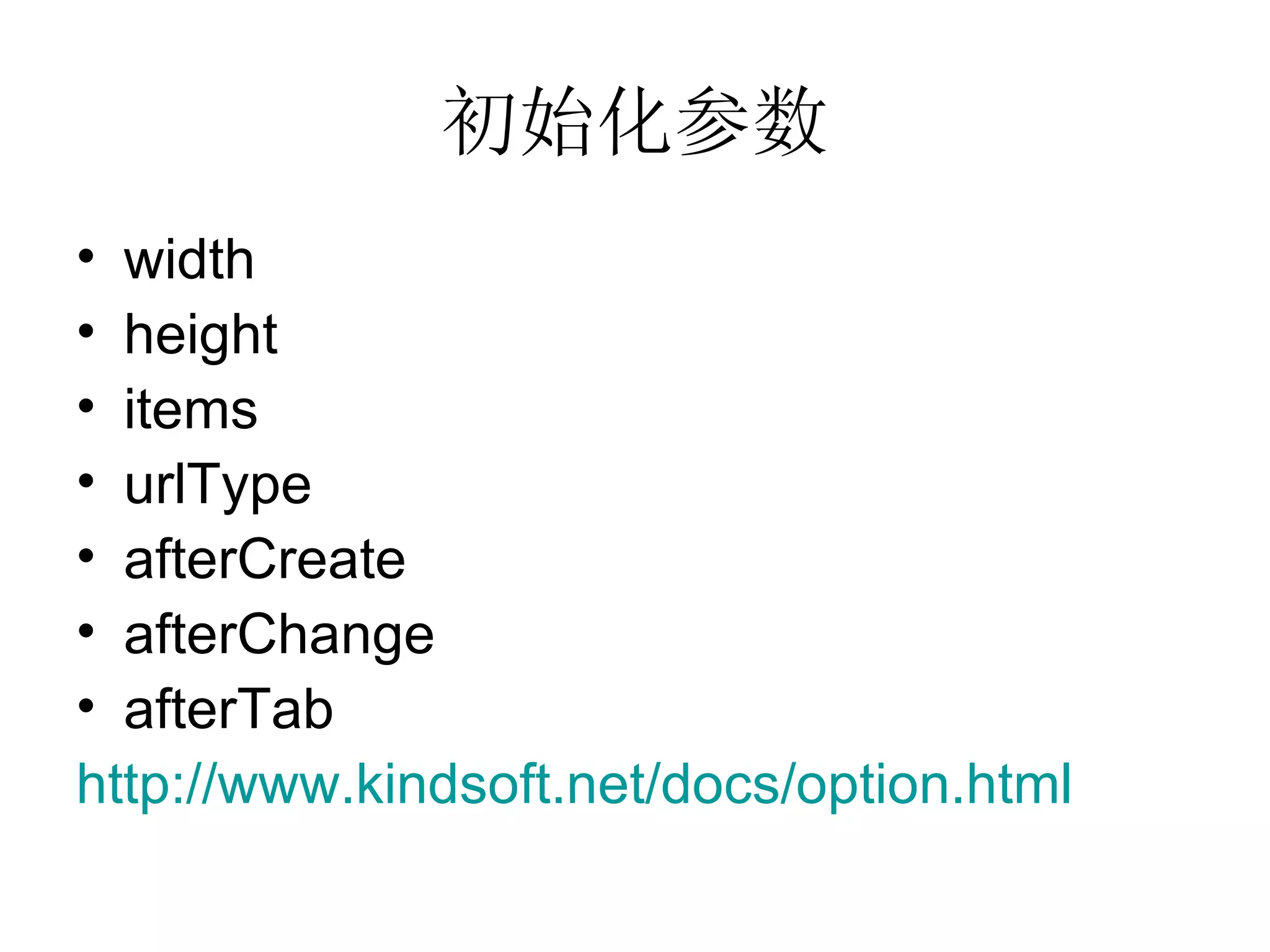 初始化参数 width height items urlType afterCreate afterChange afterTab http:// www.kindsoft.net/docs/option.html   