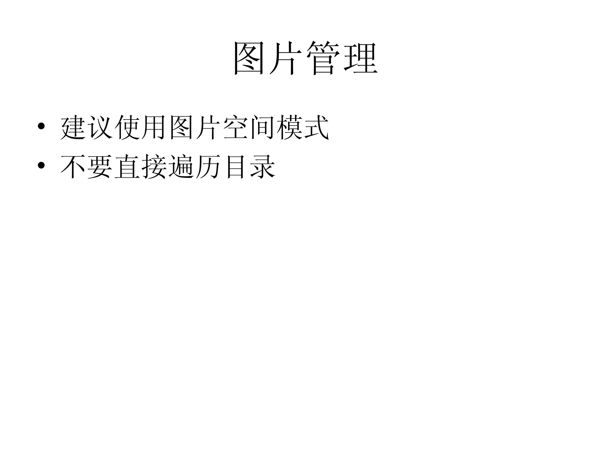 图片管理 建议使用图片空间模式 不要直接遍历目录 