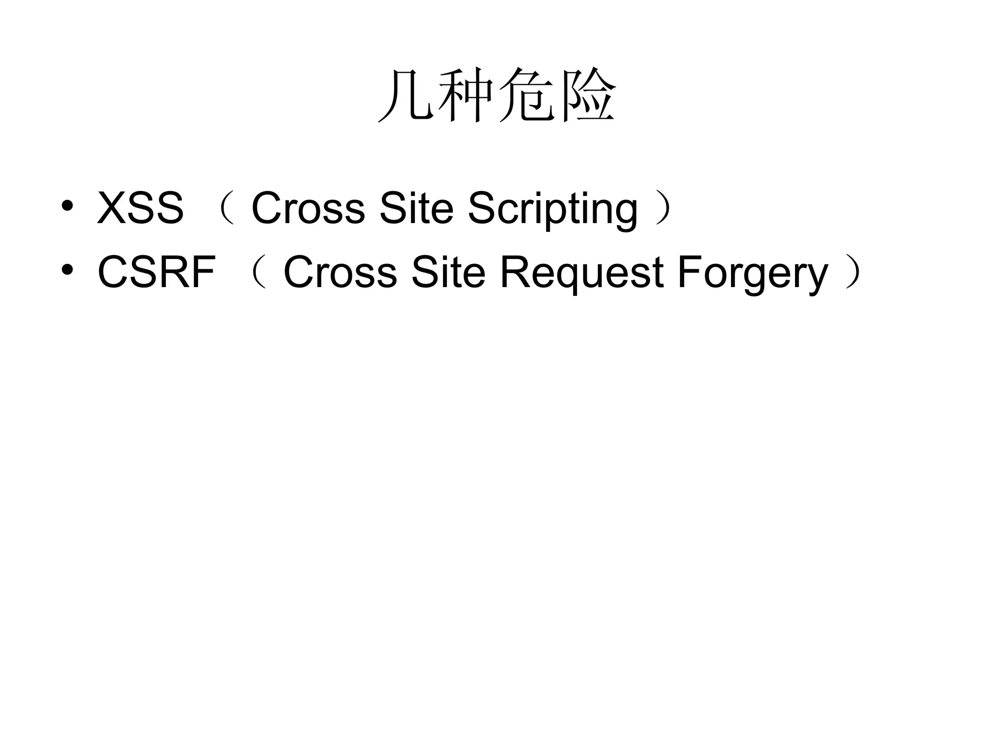 几种危险 XSS （ Cross Site Scripting ） CSRF （ Cross Site Request Forgery ） 