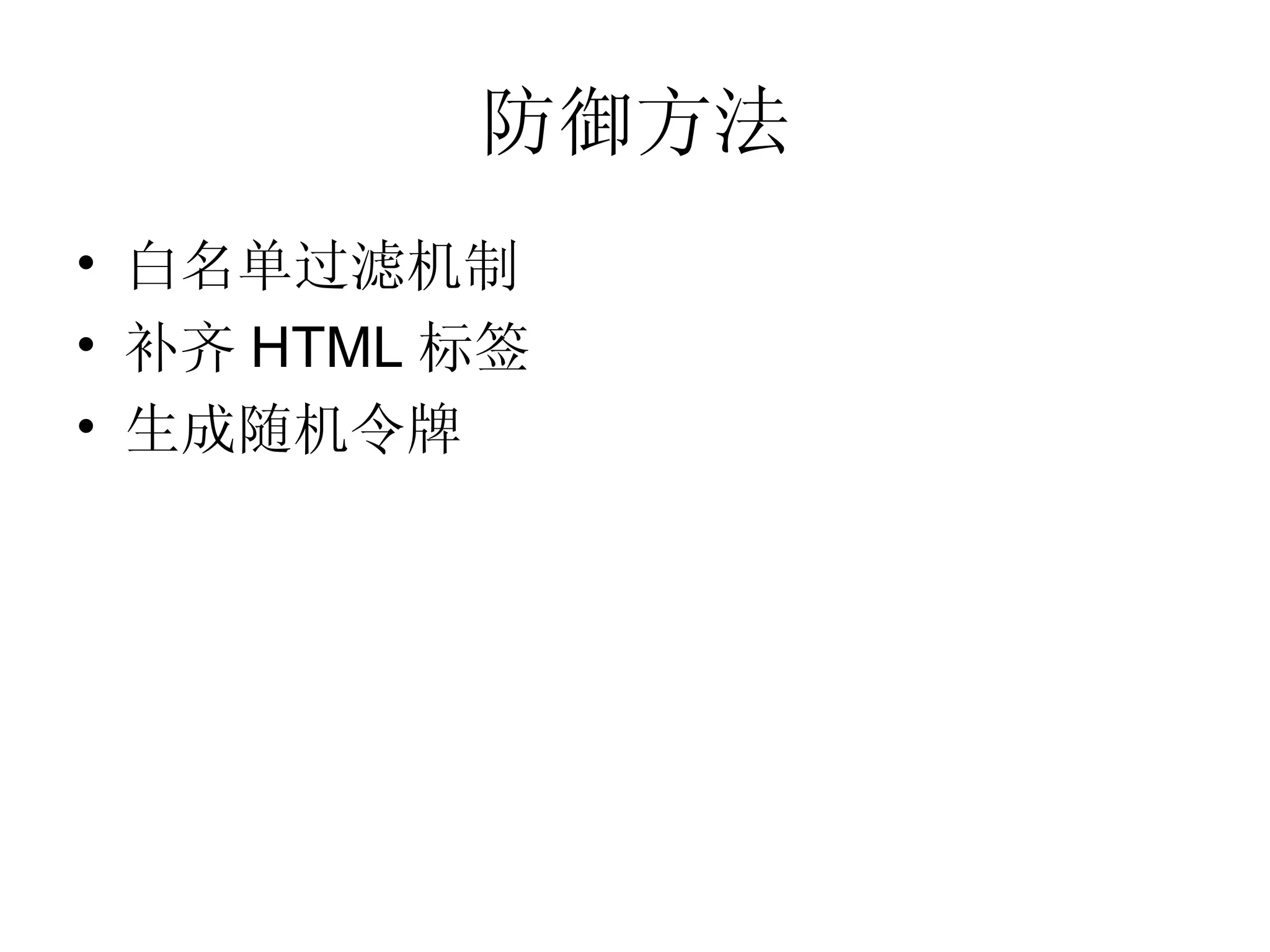 防御方法 白名单过滤机制 补齐 HTML 标签 生成随机令牌 