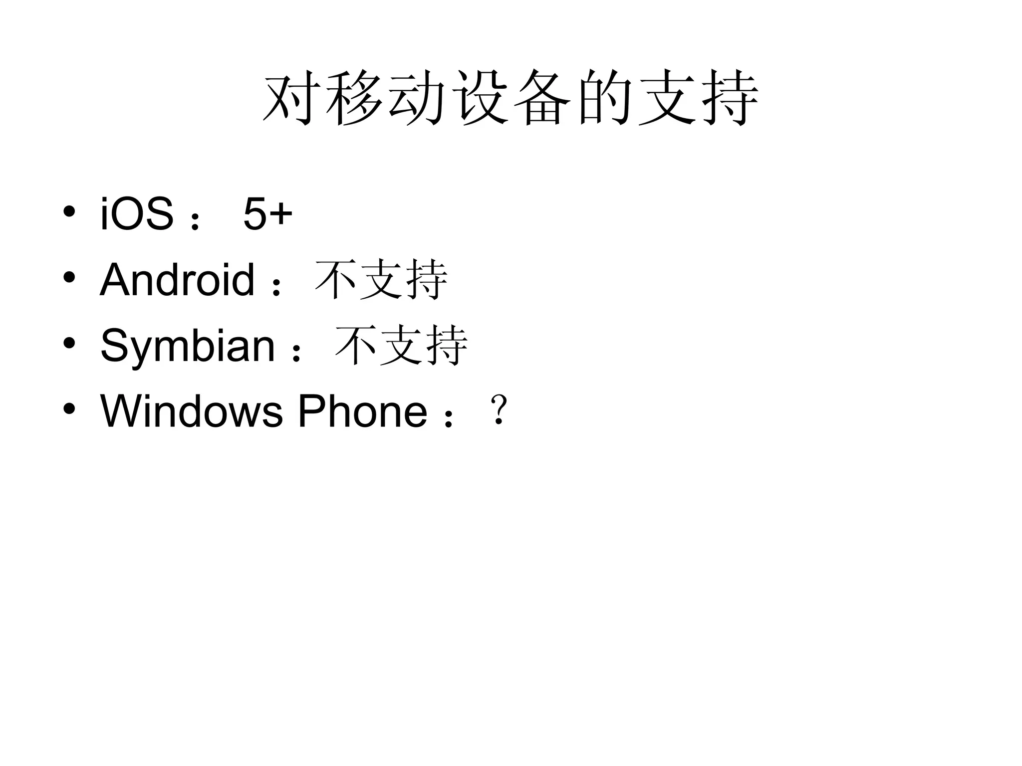 对移动设备的支持 iOS ： 5+ Android ：不支持 Symbian ：不支持 Windows Phone ：？ 