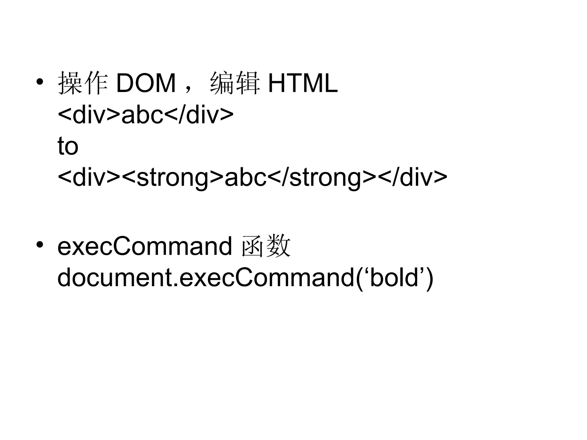 操作 DOM ，编辑 HTML <div>abc</div> to <div><strong>abc</strong></div> execCommand 函数 document.execCommand(‘bold’) 