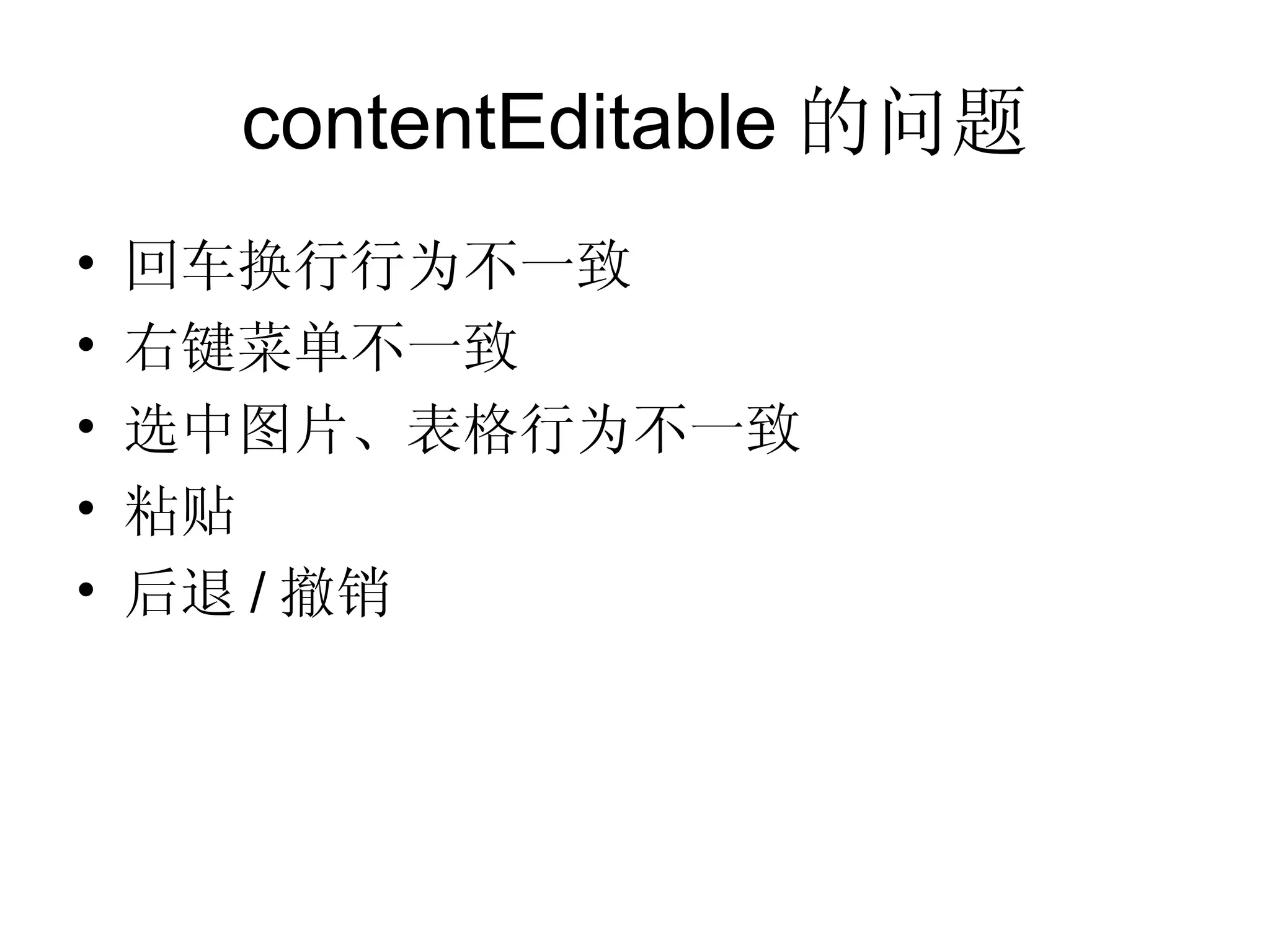 contentEditable 的问题 回车换行行为不一致 右键菜单不一致 选中图片、表格行为不一致 粘贴 后退 / 撤销 