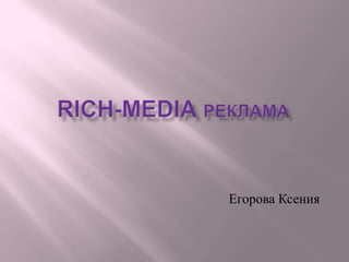 Rich-mediaреклама Егорова Ксения 