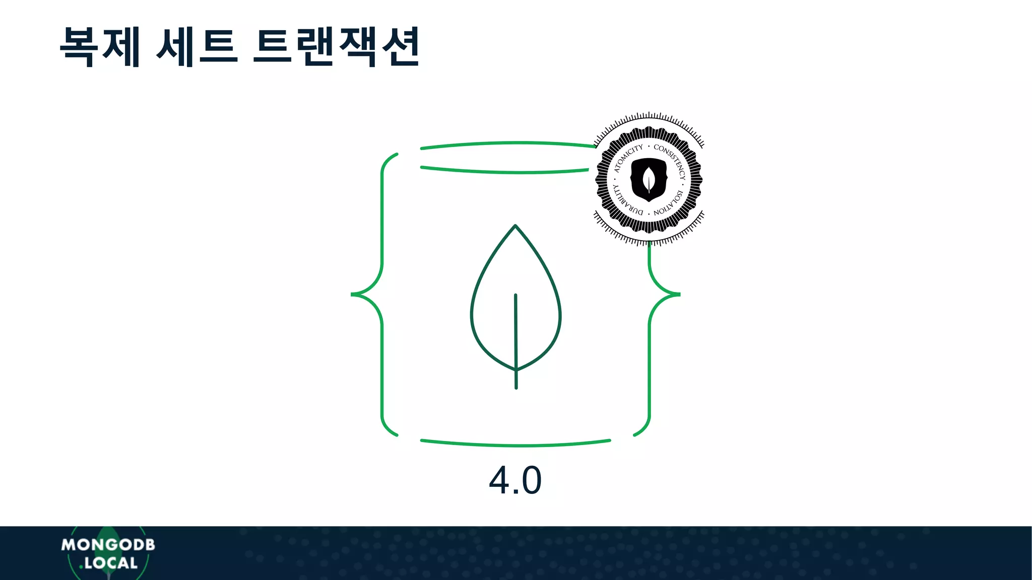 4.0
복제 세트 트랜잭션
 