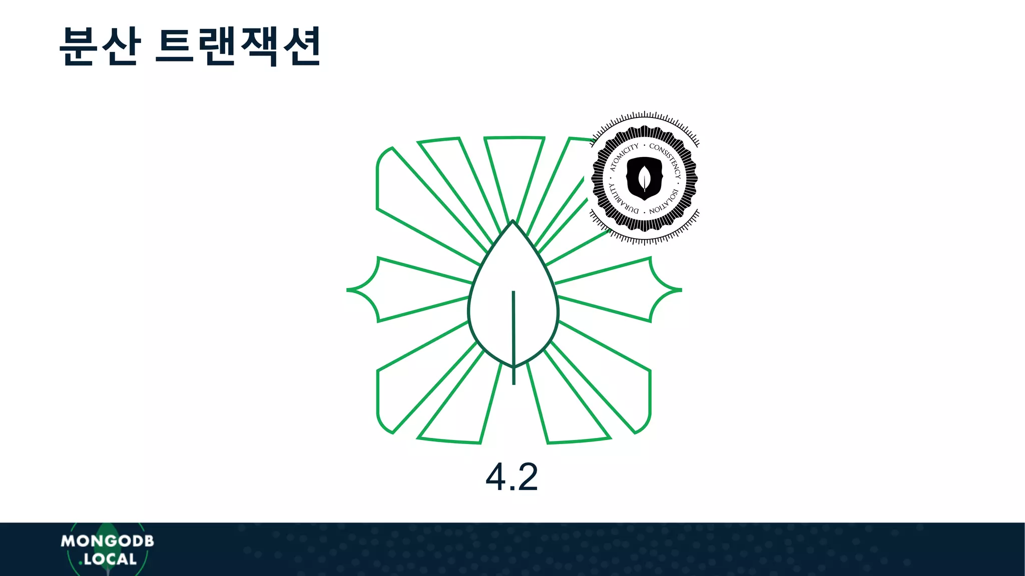 분산 트랜잭션
4.2
 