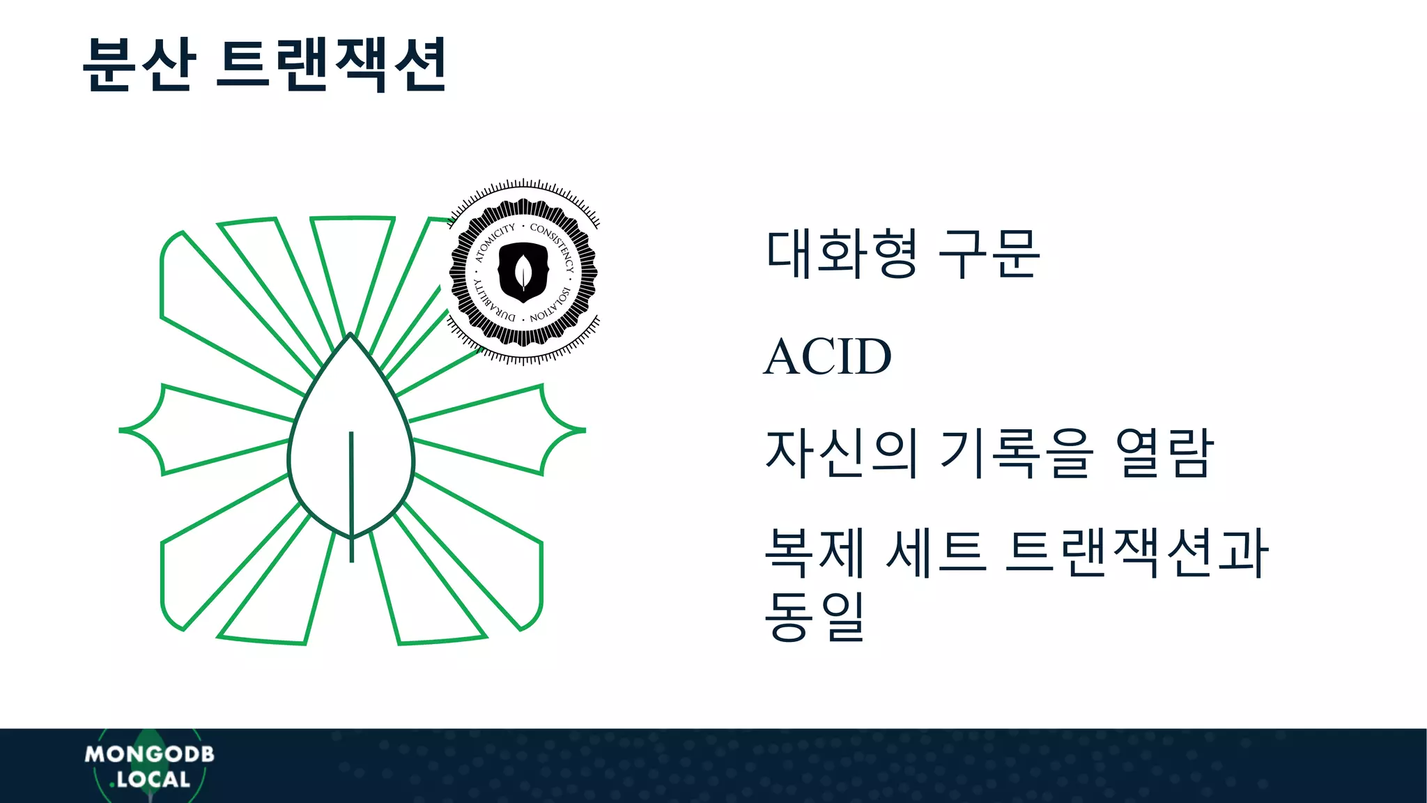 분산 트랜잭션
대화형 구문
ACID
자신의 기록을 열람
복제 세트 트랜잭션과
동일
 