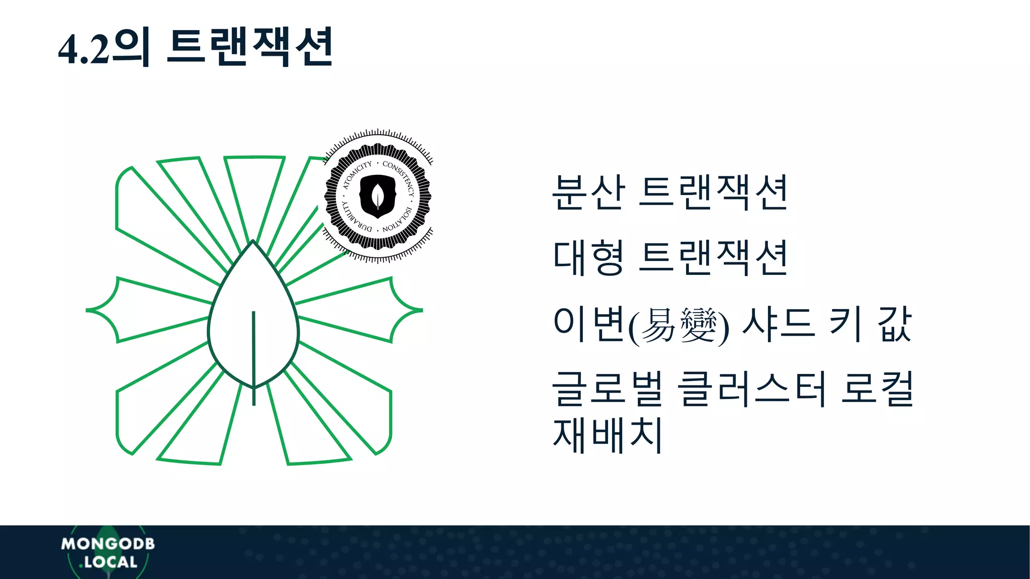 4.2의 트랜잭션
분산 트랜잭션
대형 트랜잭션
이변(易變) 샤드 키 값
글로벌 클러스터 로컬
재배치
 