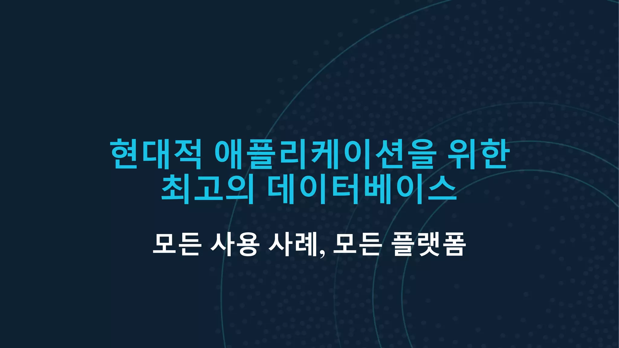 현대적 애플리케이션을 위한
최고의 데이터베이스
모든 사용 사례, 모든 플랫폼
 