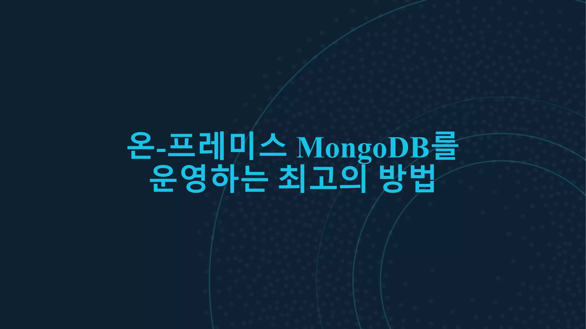 온-프레미스 MongoDB를
운영하는 최고의 방법
 