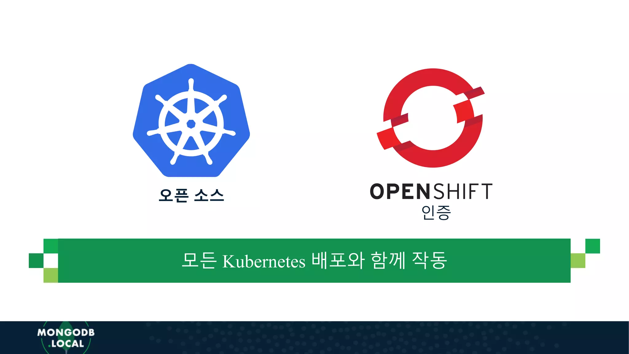 모든 Kubernetes 배포와 함께 작동
오픈 소스
인증
 