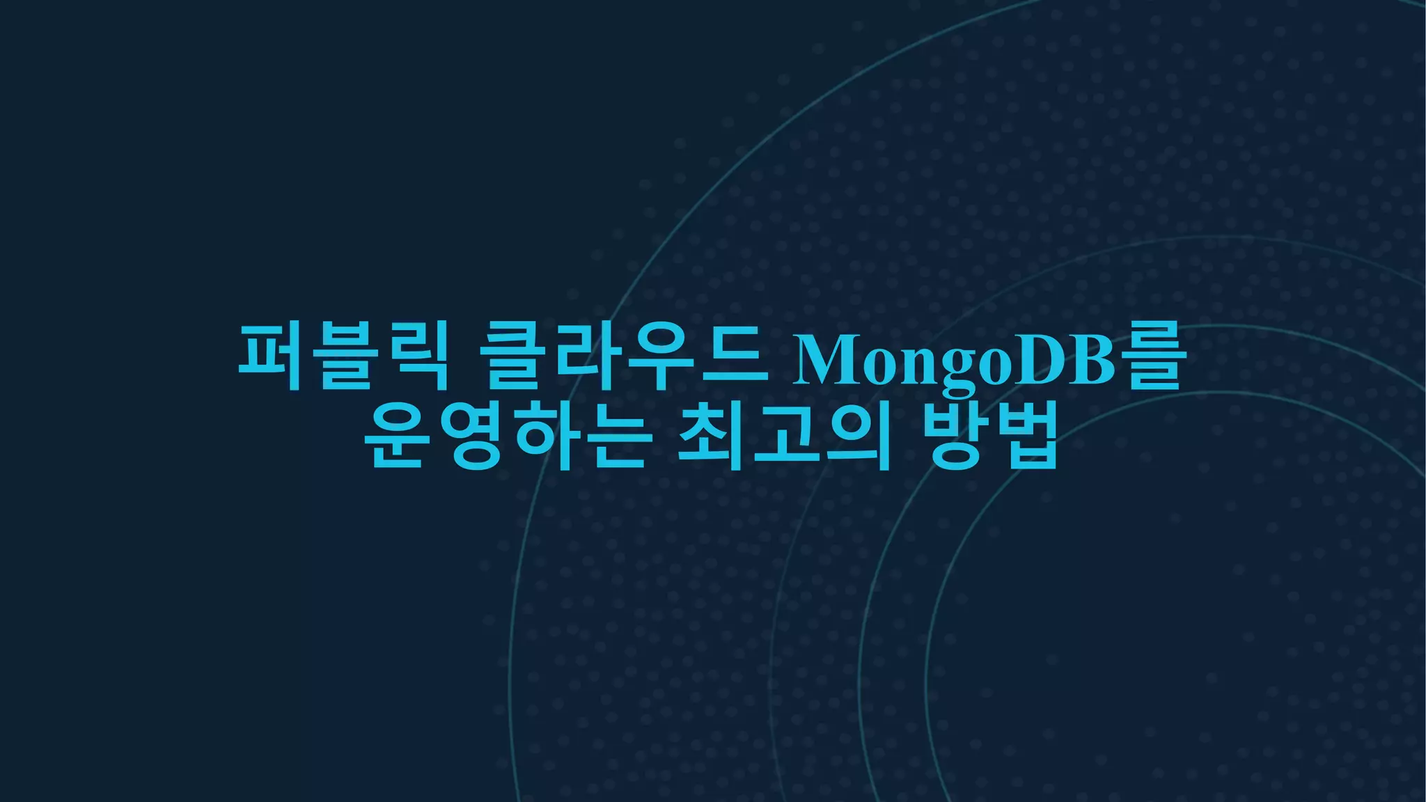 퍼블릭 클라우드 MongoDB를
운영하는 최고의 방법
 