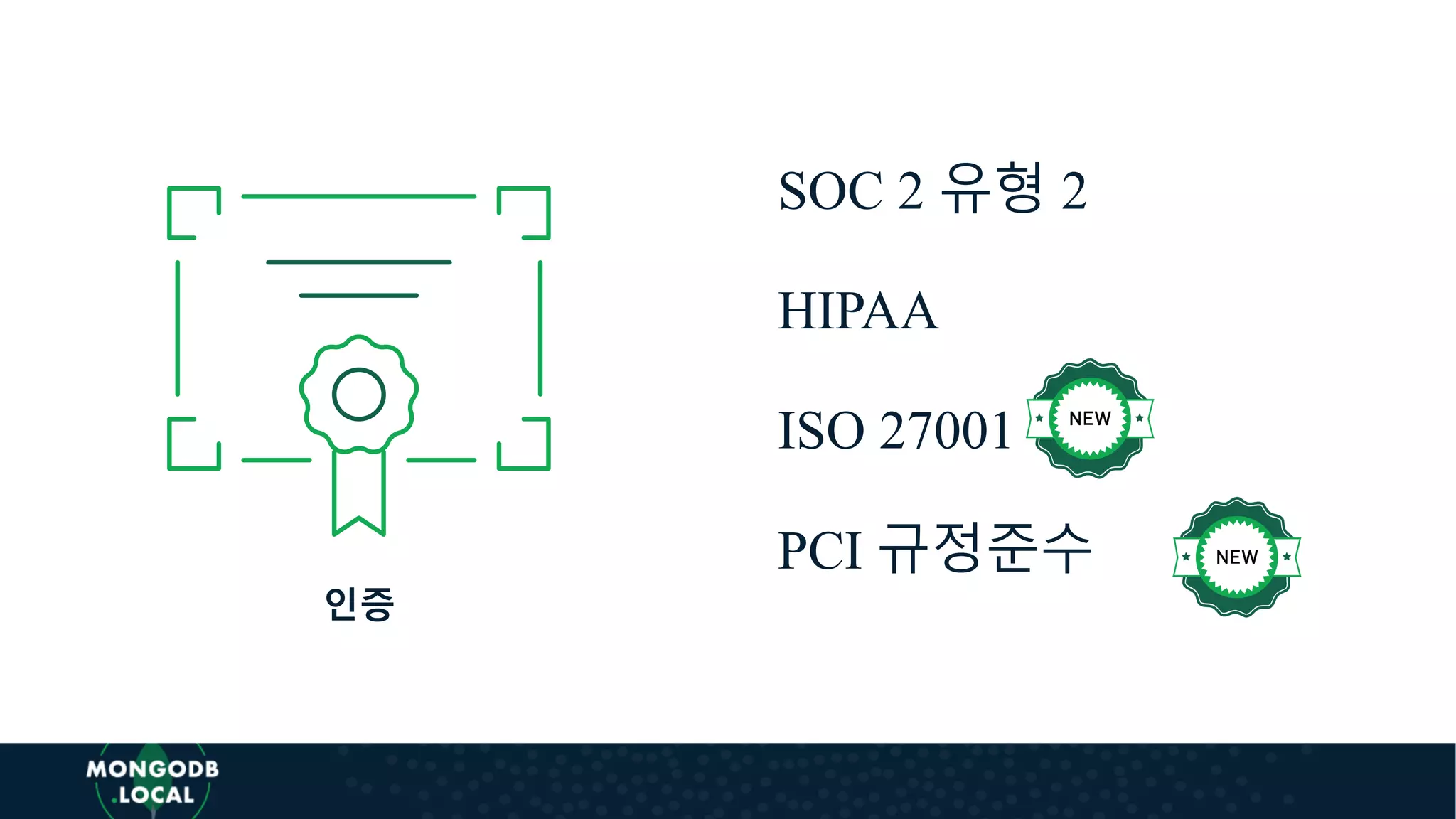 SOC 2 유형 2
HIPAA
ISO 27001
PCI 규정준수
인증
 
