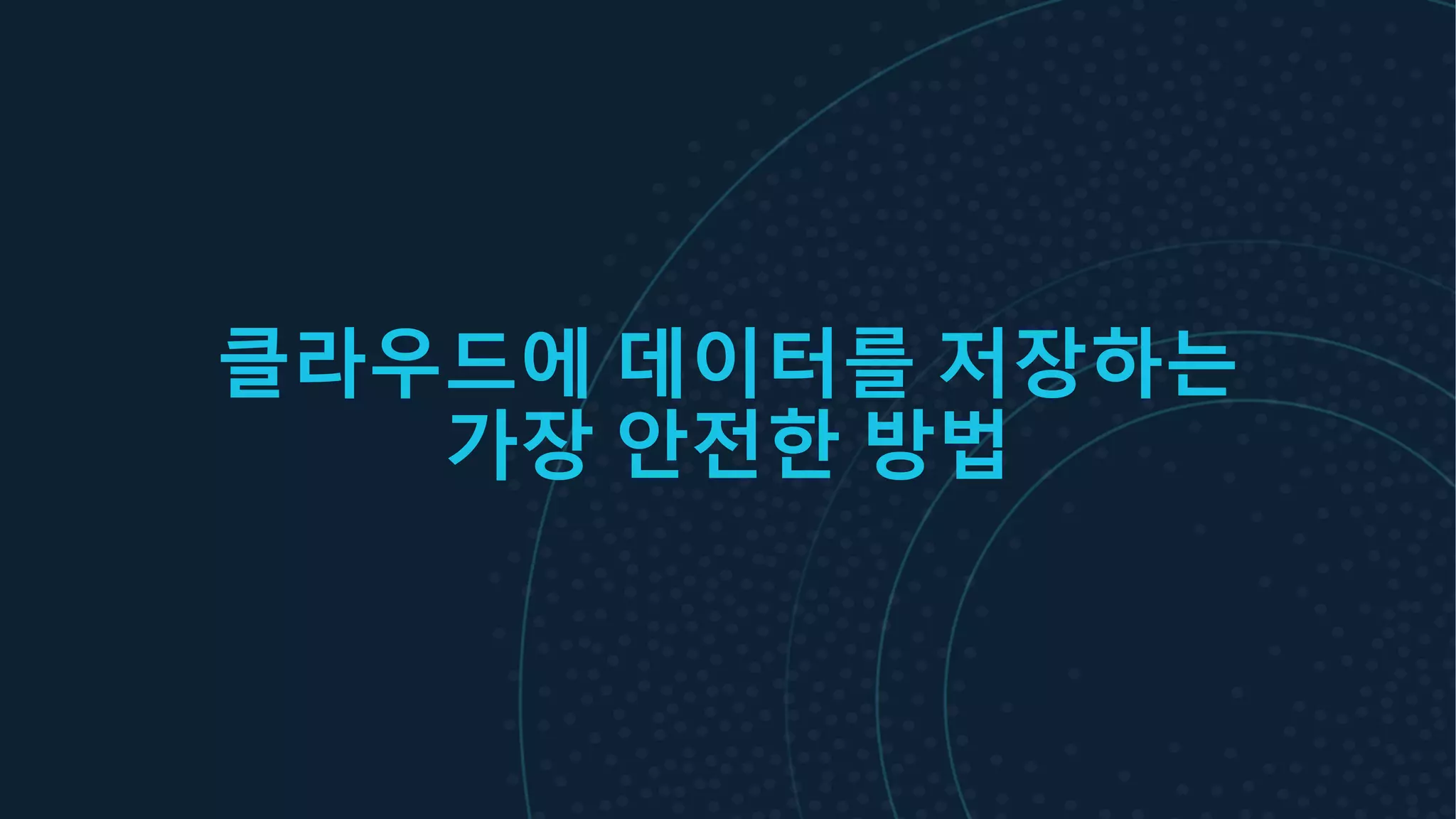 클라우드에 데이터를 저장하는
가장 안전한 방법
 