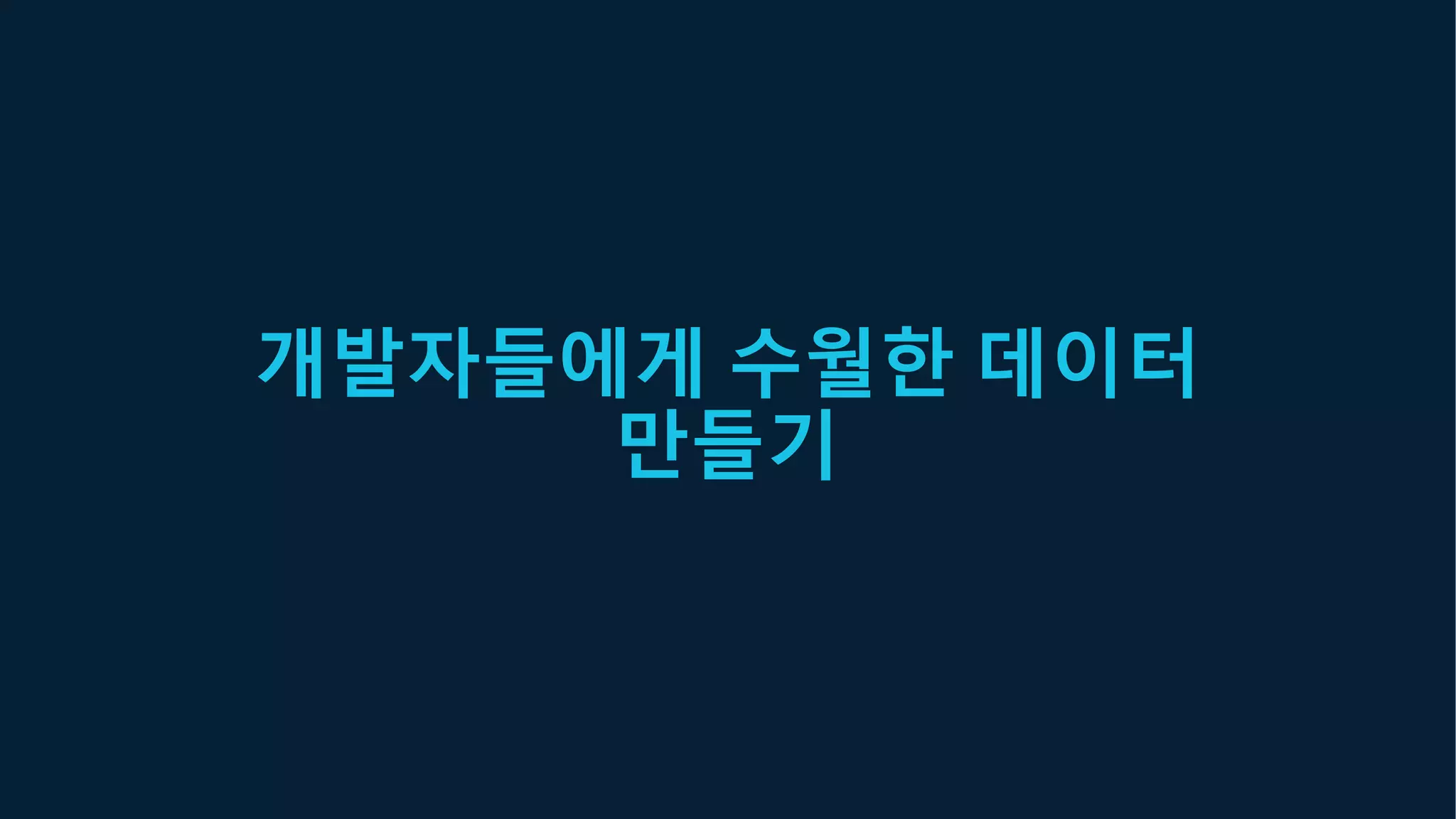 개발자들에게 수월한 데이터
만들기
 