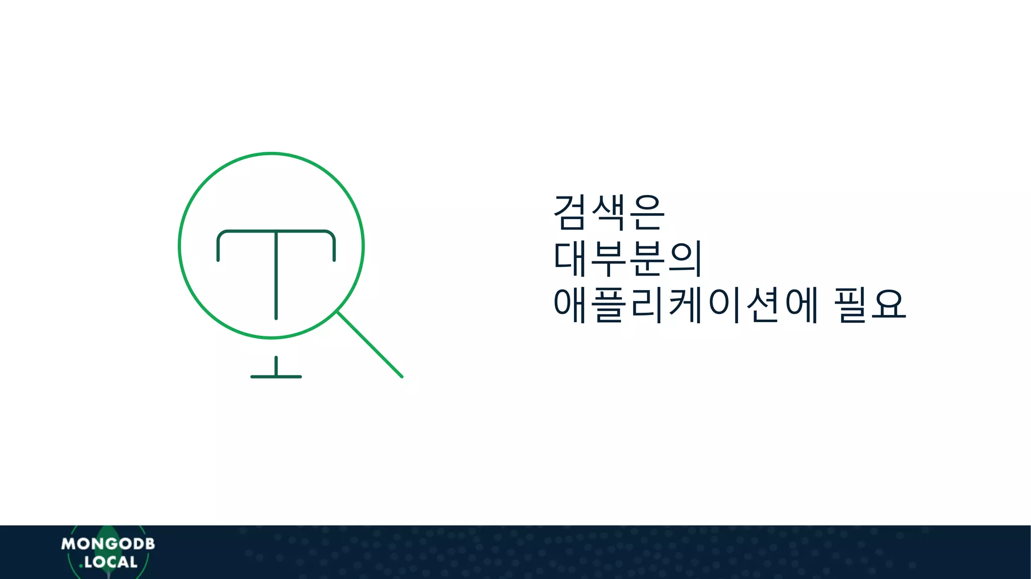 검색은
대부분의
애플리케이션에 필요
 