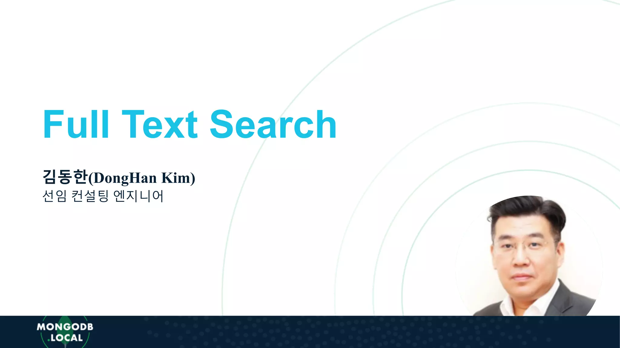 Full Text Search
김동한(DongHan Kim)
선임 컨설팅 엔지니어
 