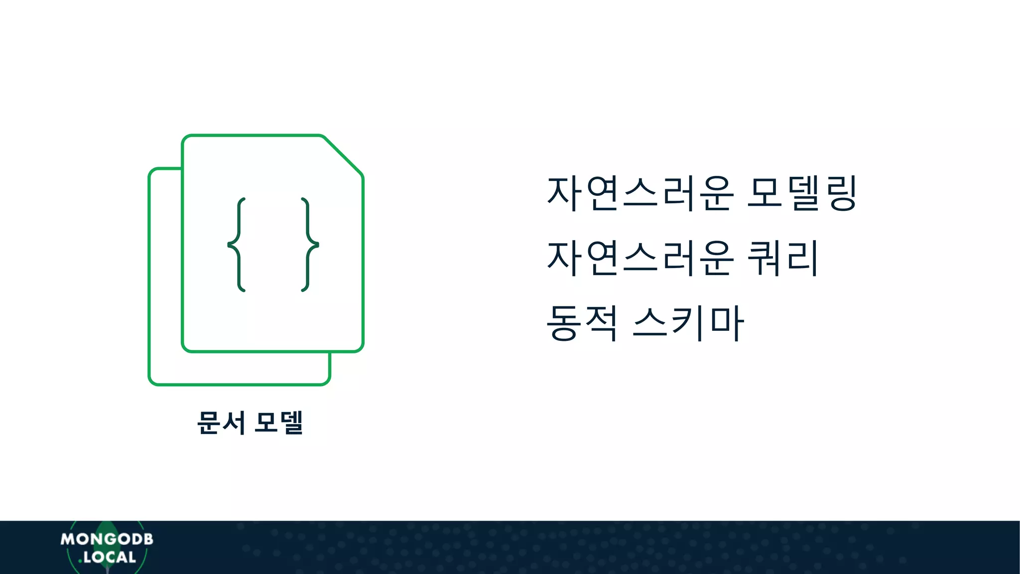 자연스러운 모델링
자연스러운 쿼리
동적 스키마
문서 모델
 