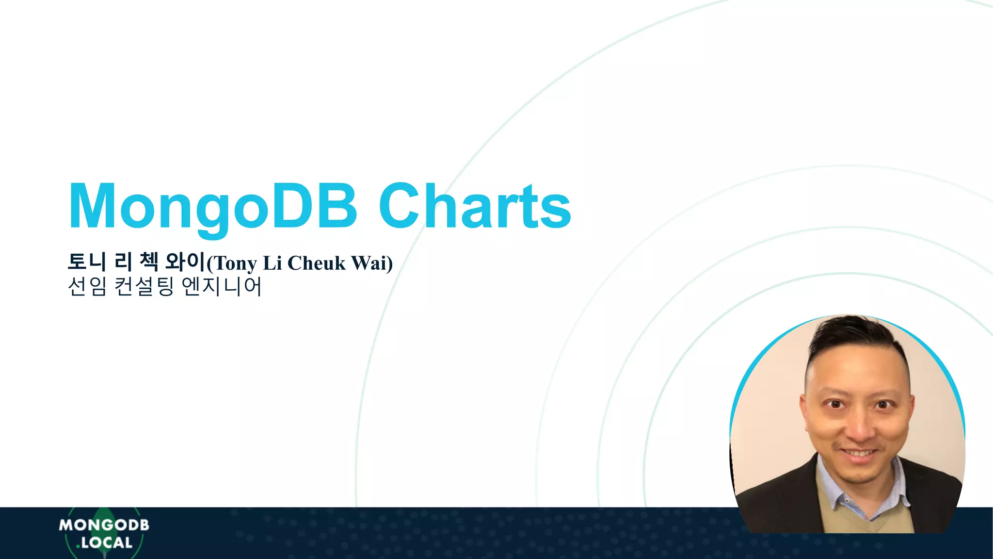 MongoDB Charts
토니 리 첵 와이(Tony Li Cheuk Wai)
선임 컨설팅 엔지니어
 