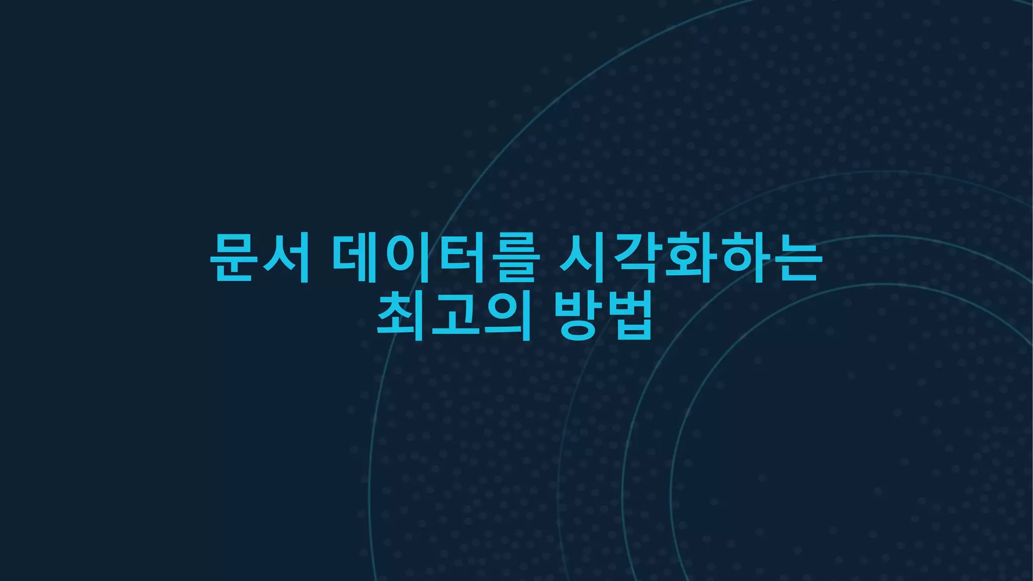 문서 데이터를 시각화하는
최고의 방법
 