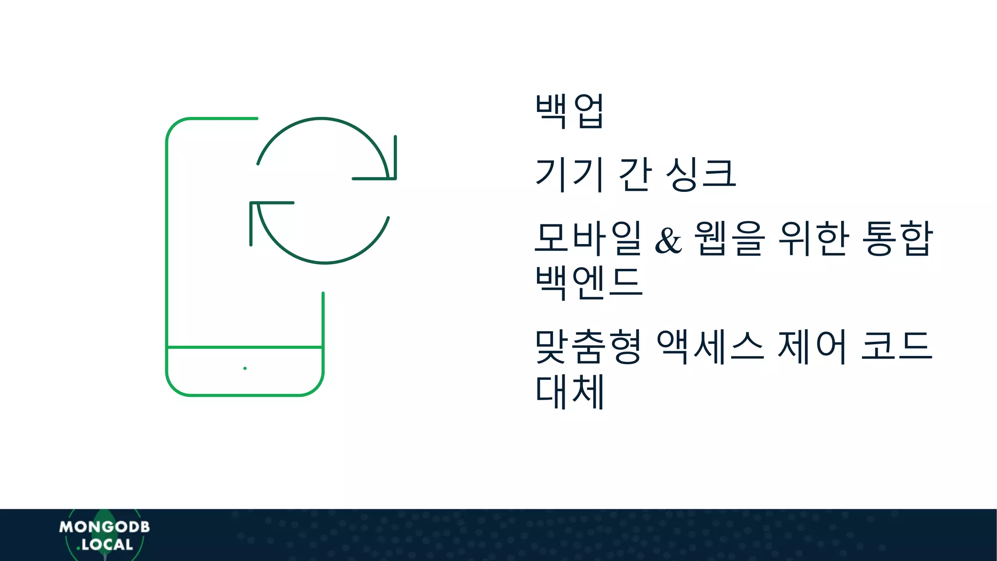 백업
기기 간 싱크
모바일 & 웹을 위한 통합
백엔드
맞춤형 액세스 제어 코드
대체
 