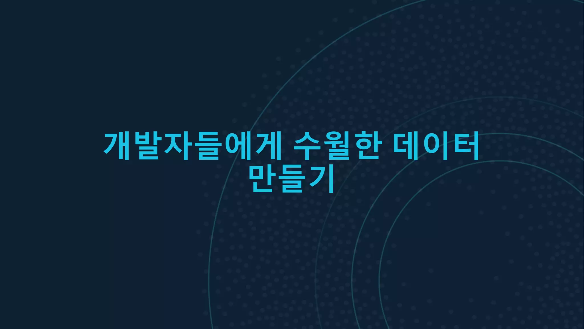 개발자들에게 수월한 데이터
만들기
 