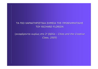 RICHARD FLORIDA : Δύο βιβλία για δημιουργικές πόλεις