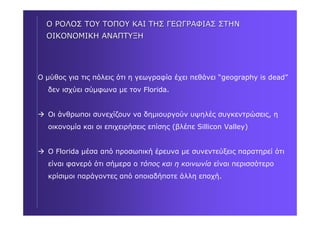 RICHARD FLORIDA : Δύο βιβλία για δημιουργικές πόλεις